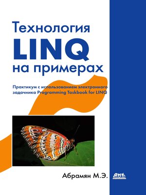 cover image of Технология LINQ на примерах. Практикум с использованием электронного задачника Programming Taskbook for LINQ